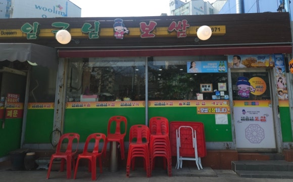 임금님보쌈 이미지