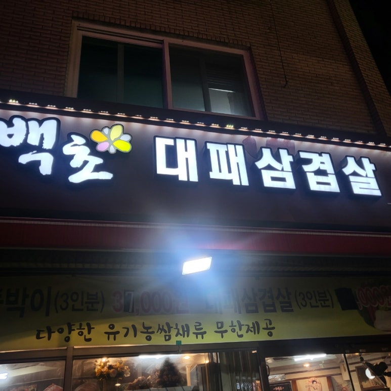 백초묵은지삼겹살 이미지