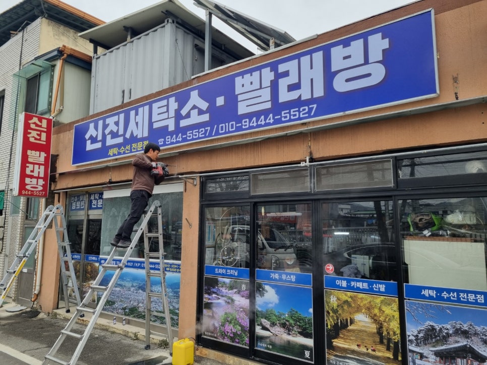 신진세탁소 이미지