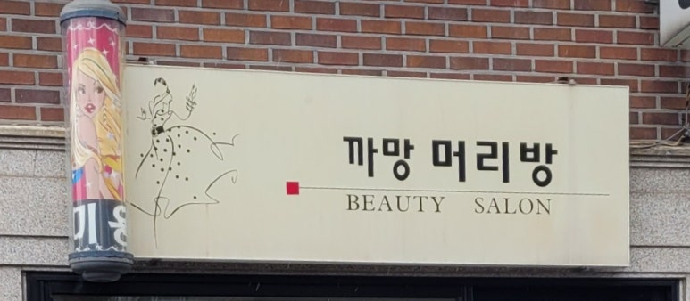 까망머리방 이미지