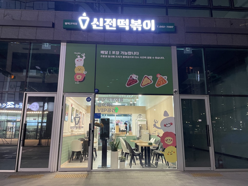 신전떡볶이 평택고덕점 이미지