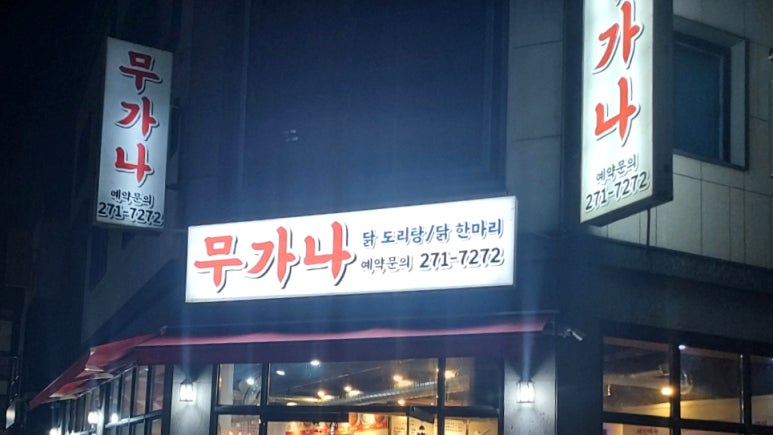 무가나 닭도리탕 이미지
