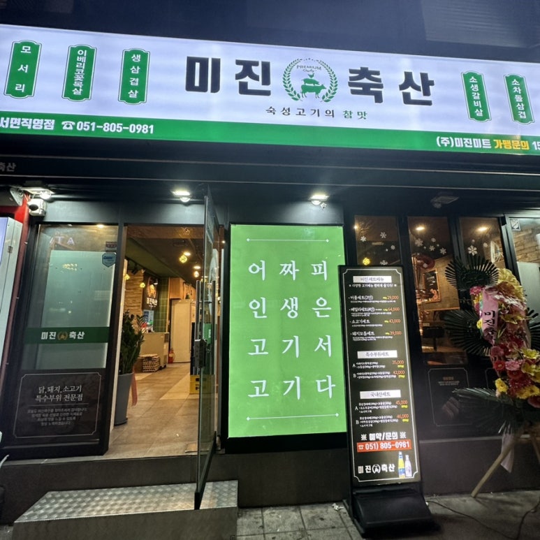 미진축산 서면직영점 이미지