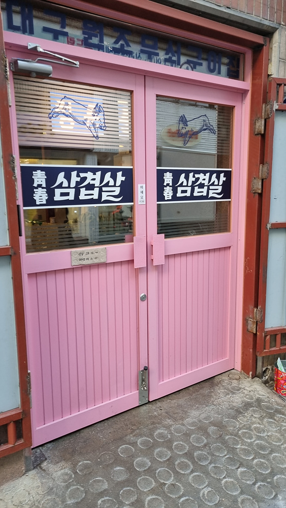 청춘고기 이미지