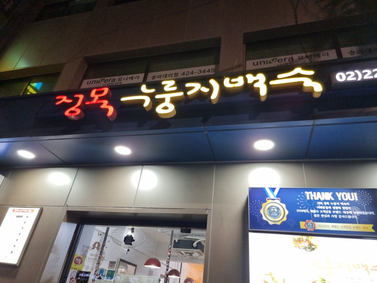정목누룽지백숙 이미지