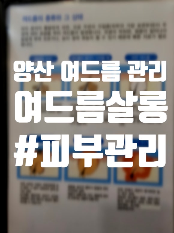 양산 여드름 관리 남부동 피지 모공 재생관리 잘하는 곳 '여드름살롱'