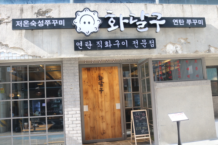 화달구연탄쭈꾸미 이미지