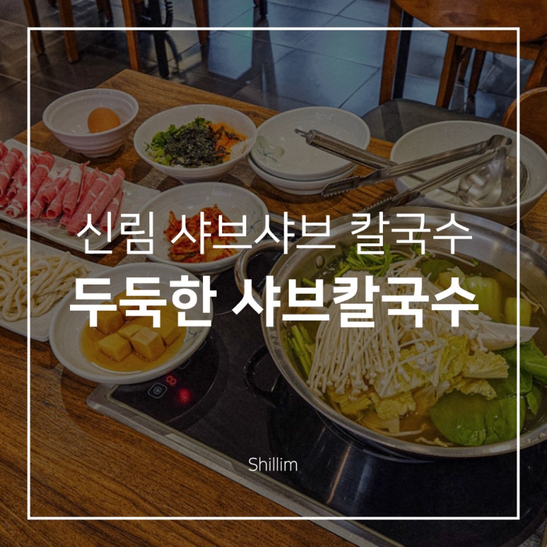 두둑한샤브칼국수 이미지