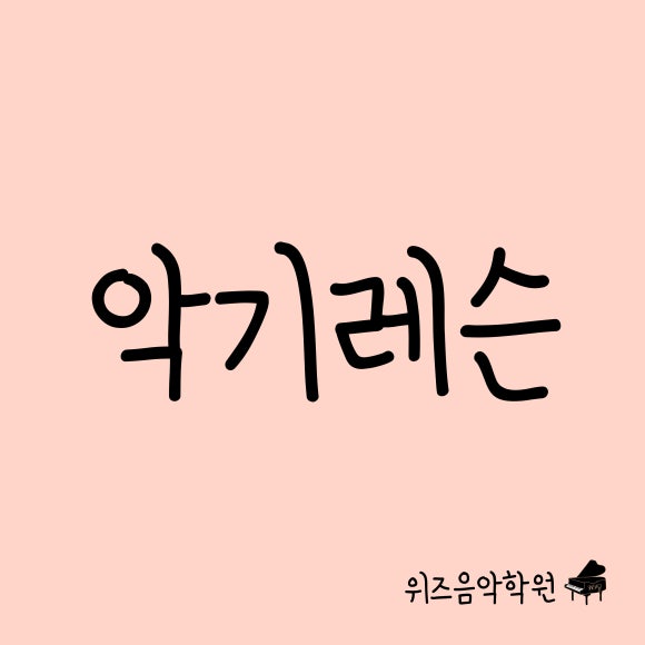 위즈음악학원 이미지
