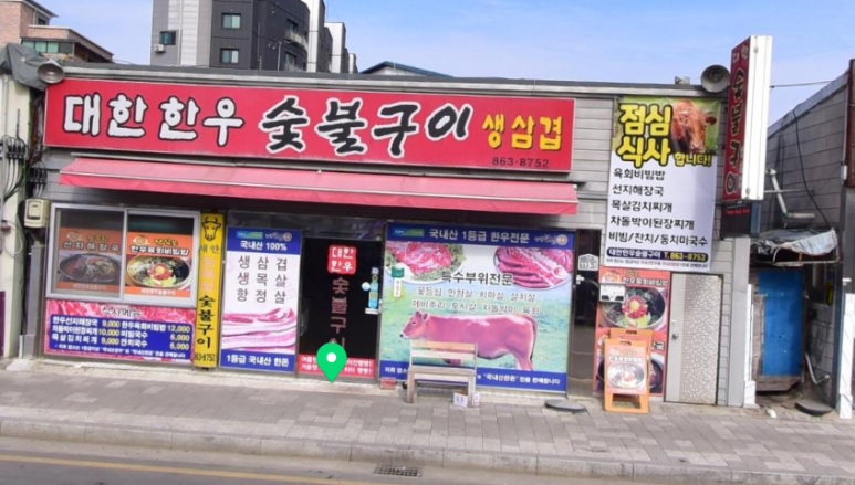 대한한우숯불구이 이미지