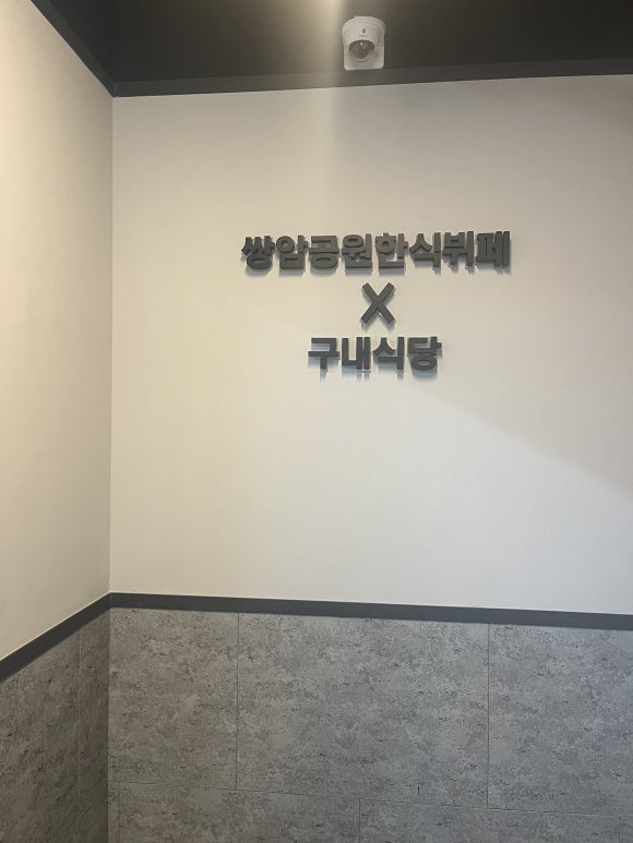 쌍암공원한식뷔페 이미지