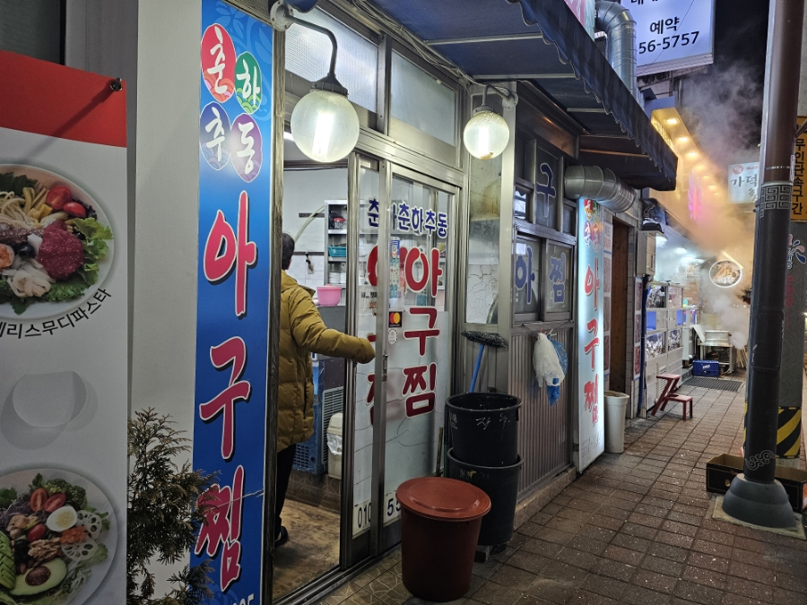춘하추동아구찜 이미지