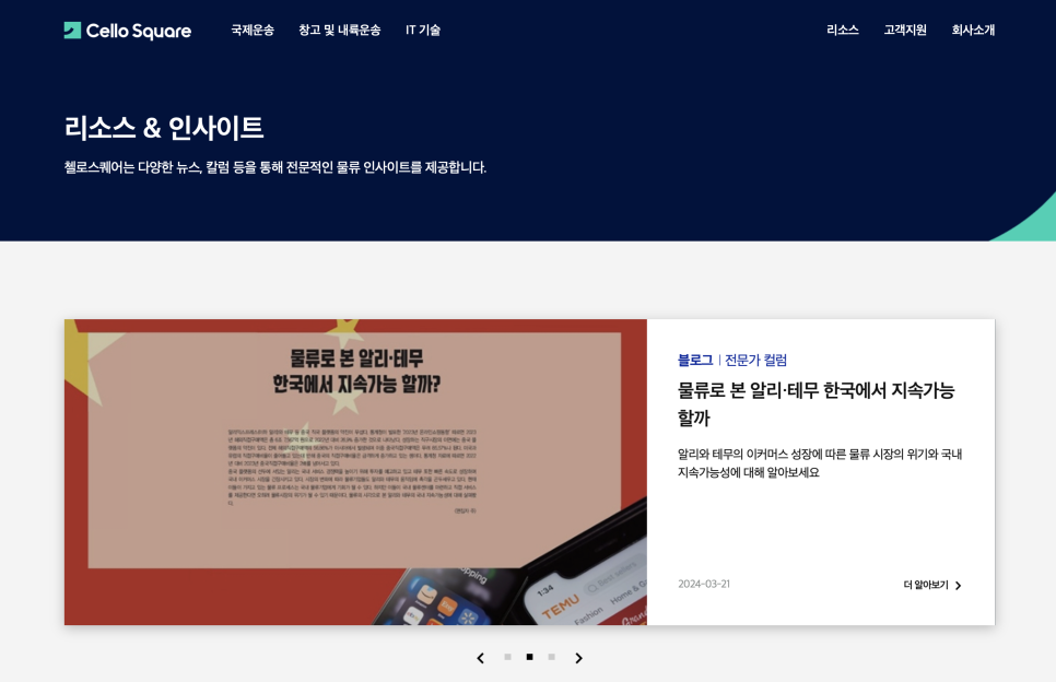 똑똑한 물류 플랫폼, 개편된 홈페이지에서 삼성SDS 첼로스퀘어를 만나보세요! 이미지 15
