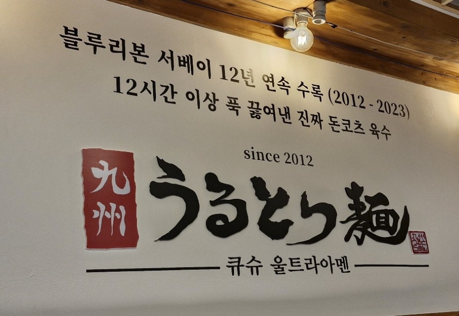 큐슈울트라아멘 마곡나루역점 이미지