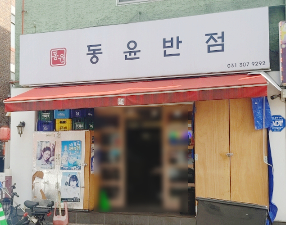 동윤반점 이미지