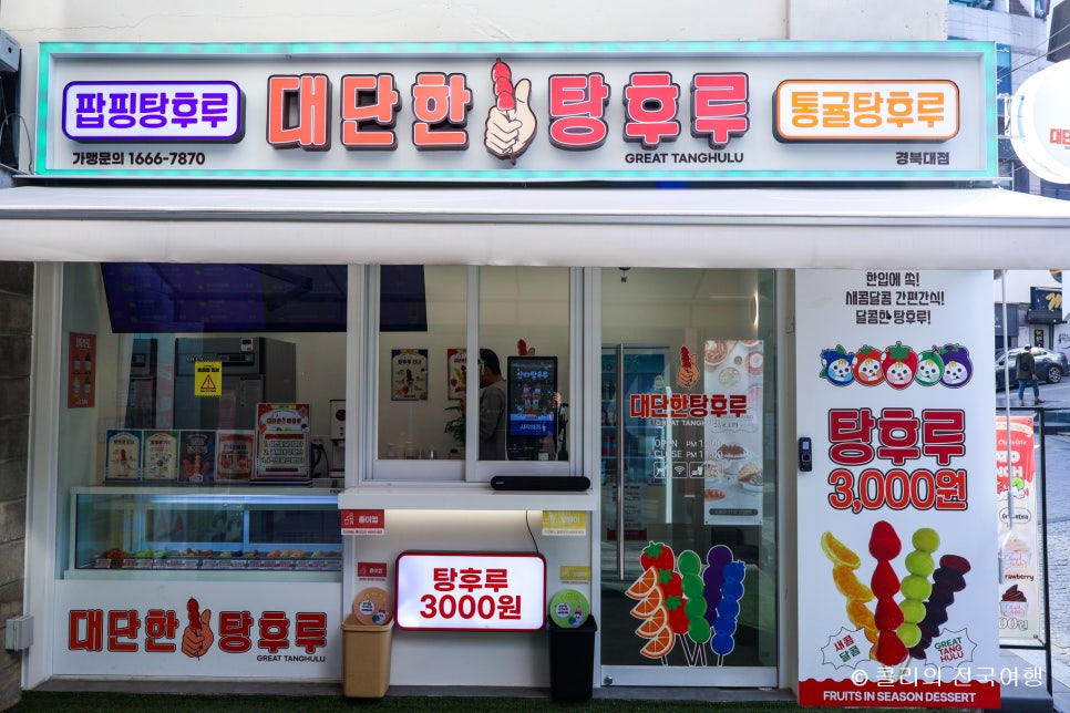 대단한탕후루경북대점 이미지