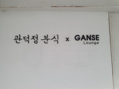 간세 이미지