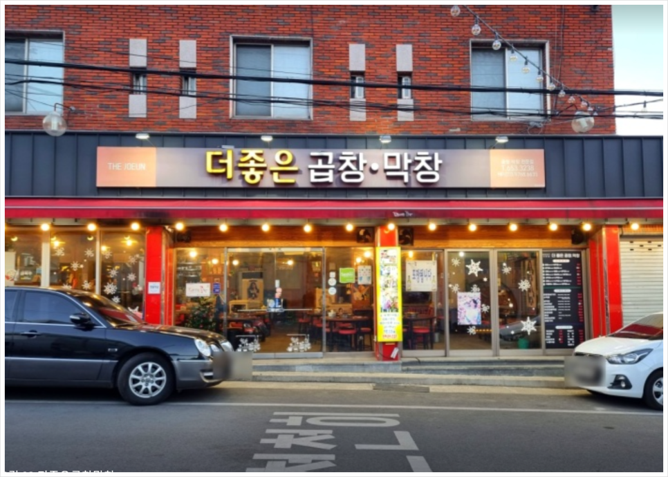 더좋은곱창막창 이미지