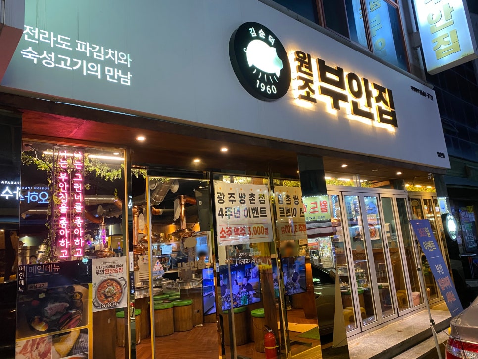 원조부안집광주쌍촌점 이미지
