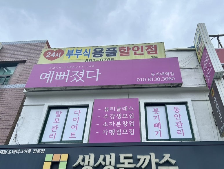 예뻐졌다 동의대역점 이미지