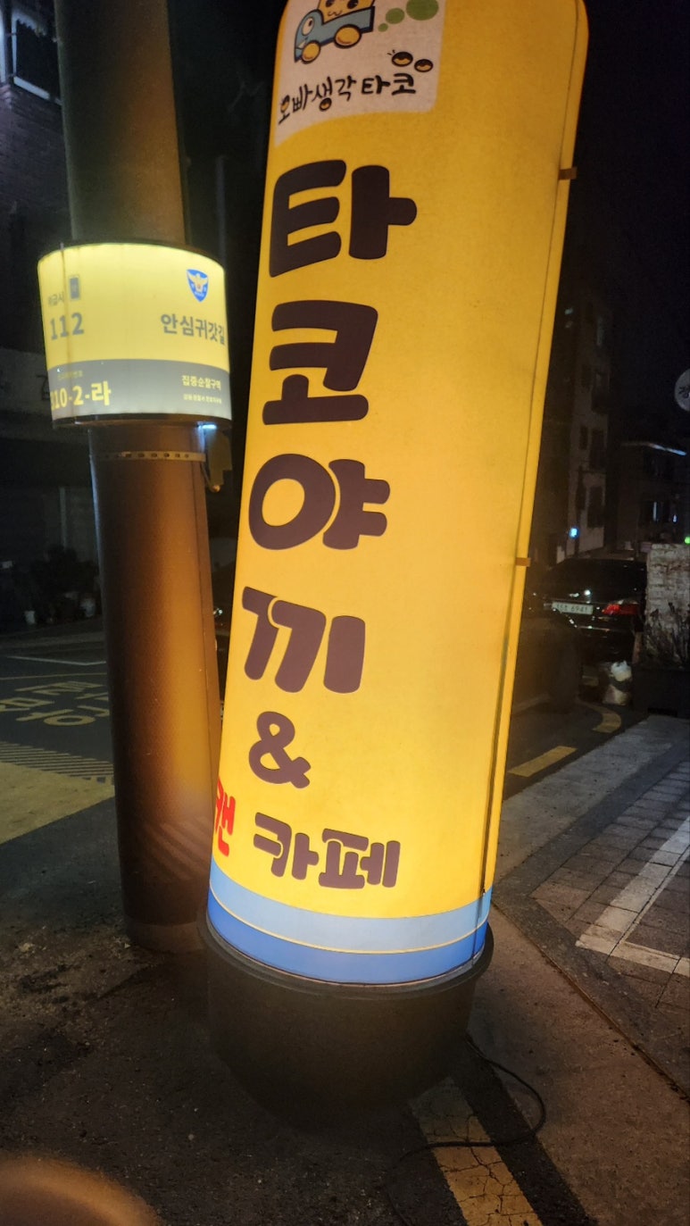 오빠생각타코야끼 이미지