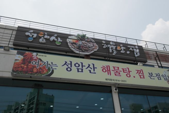 성암산해물탕 이미지
