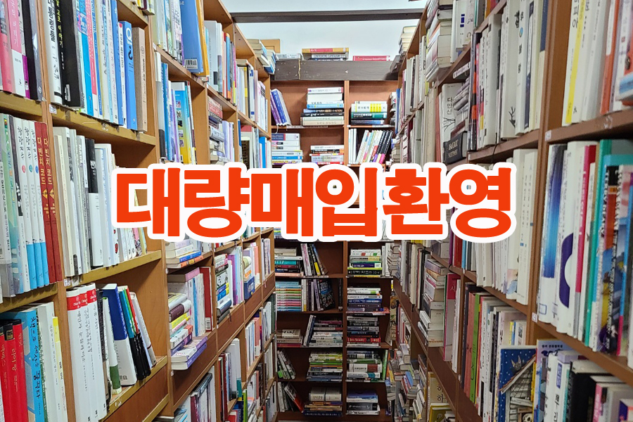 중고책한마음서적 이미지
