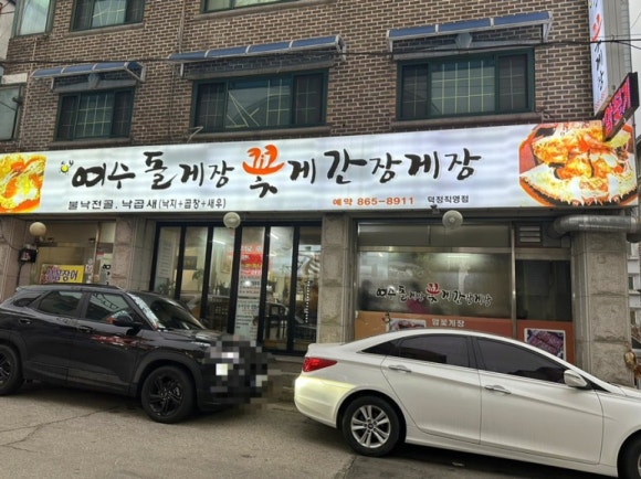 꽃게장집 이미지