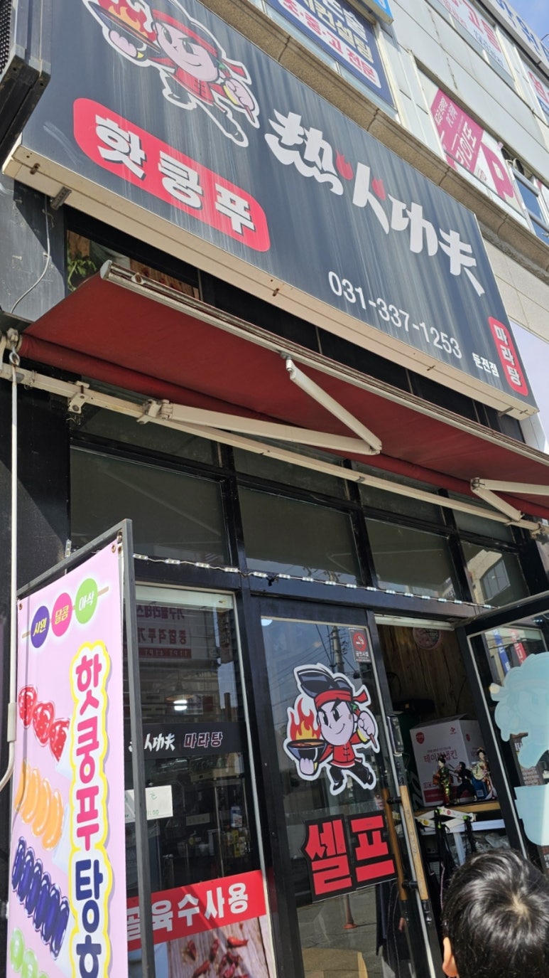 핫쿵푸마라탕 이미지