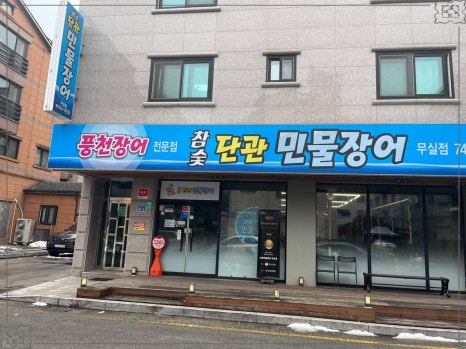우리집민물장어 이미지