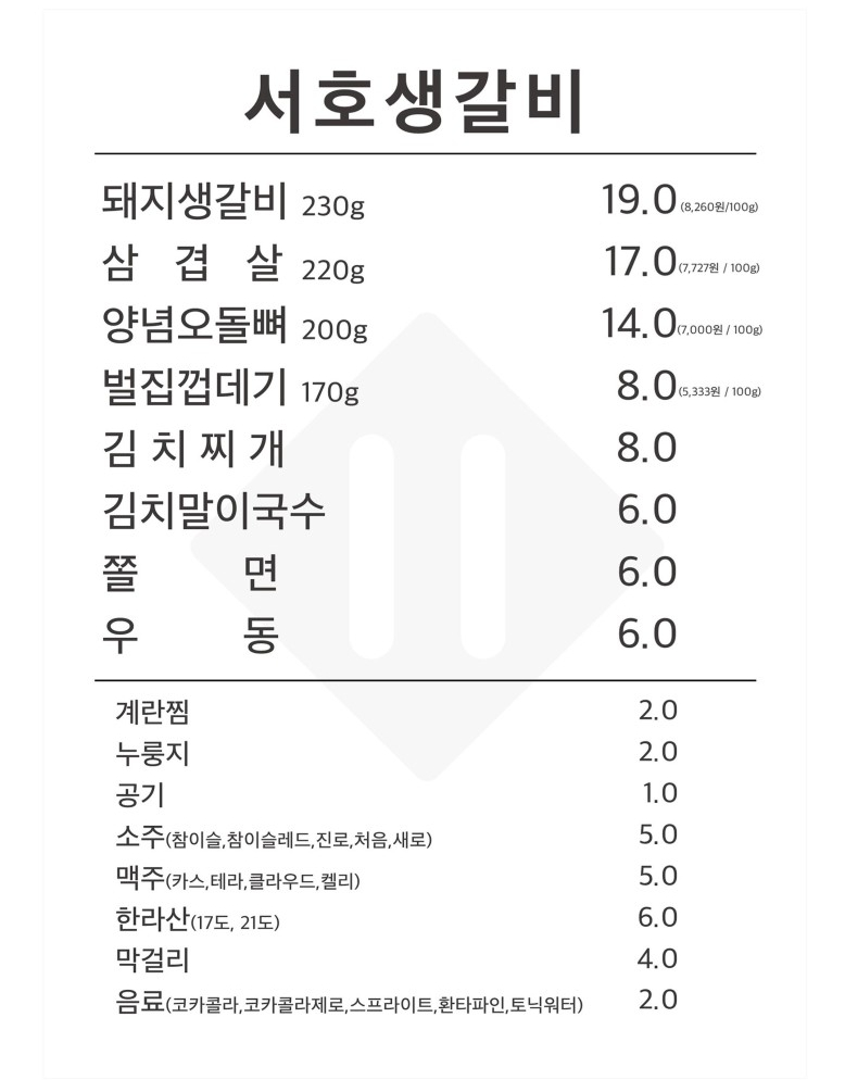 서호생갈비 이미지