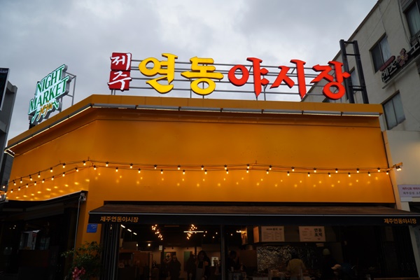 제주연동야시장 이미지