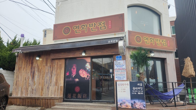 연화반점 이미지