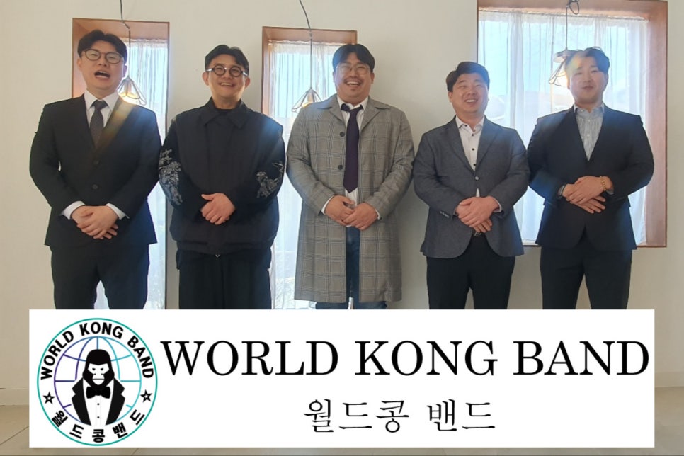 월드콩밴드 이미지