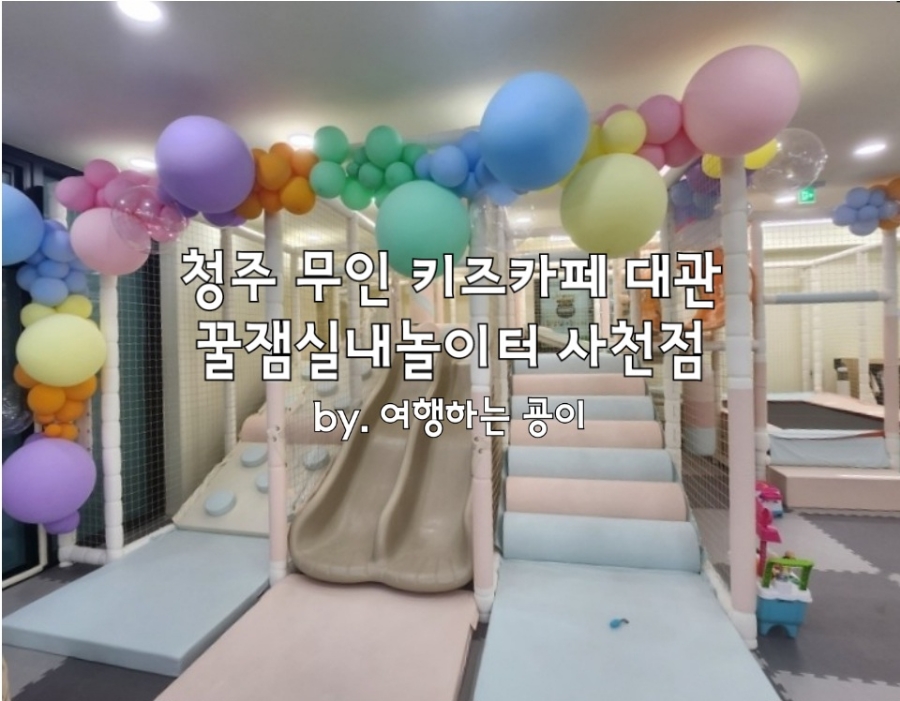 꿀잼실내놀이터 이미지