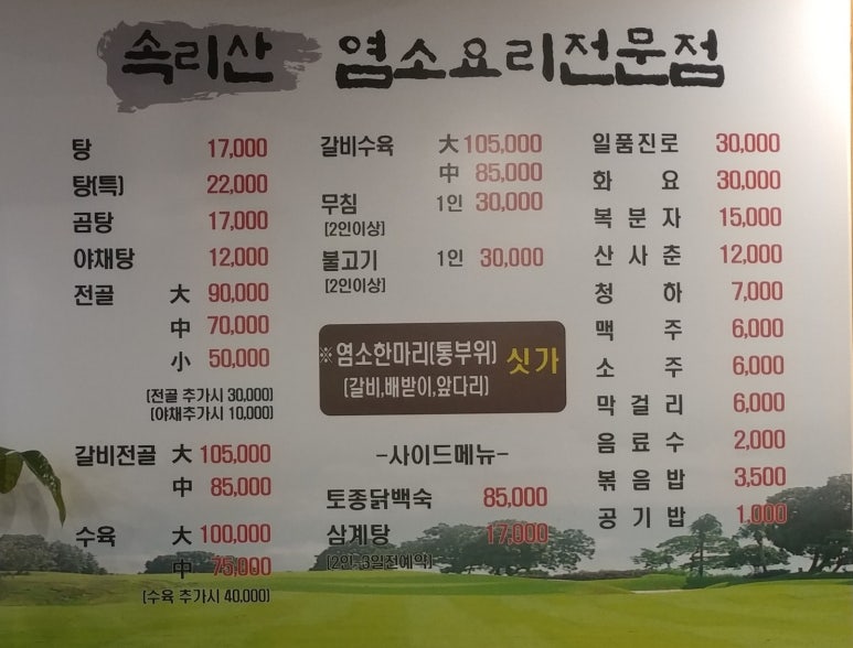속리산염소요리 이미지