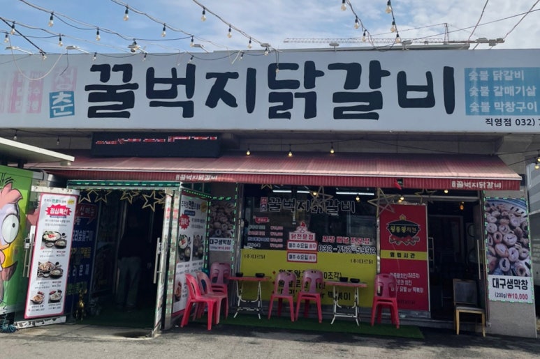 청춘꿀벅지닭갈비 이미지
