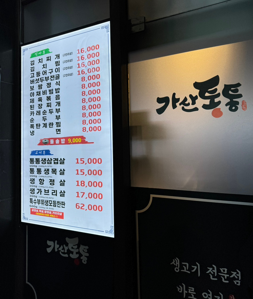 가산통통생고기 이미지