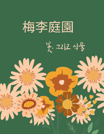 매이정원 이미지