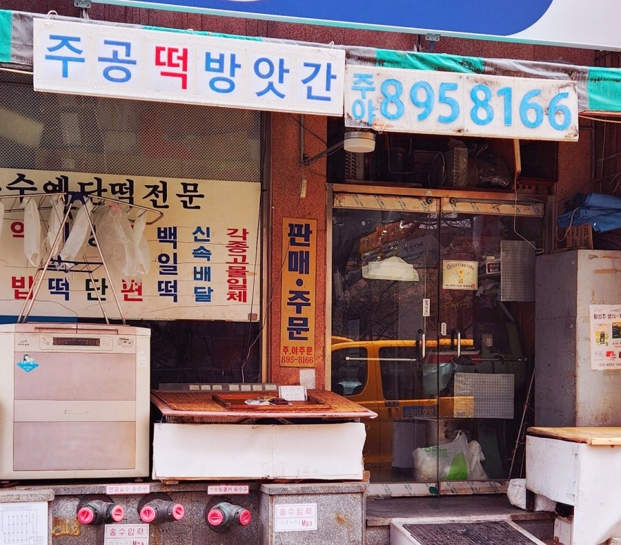 주공떡방앗간 이미지