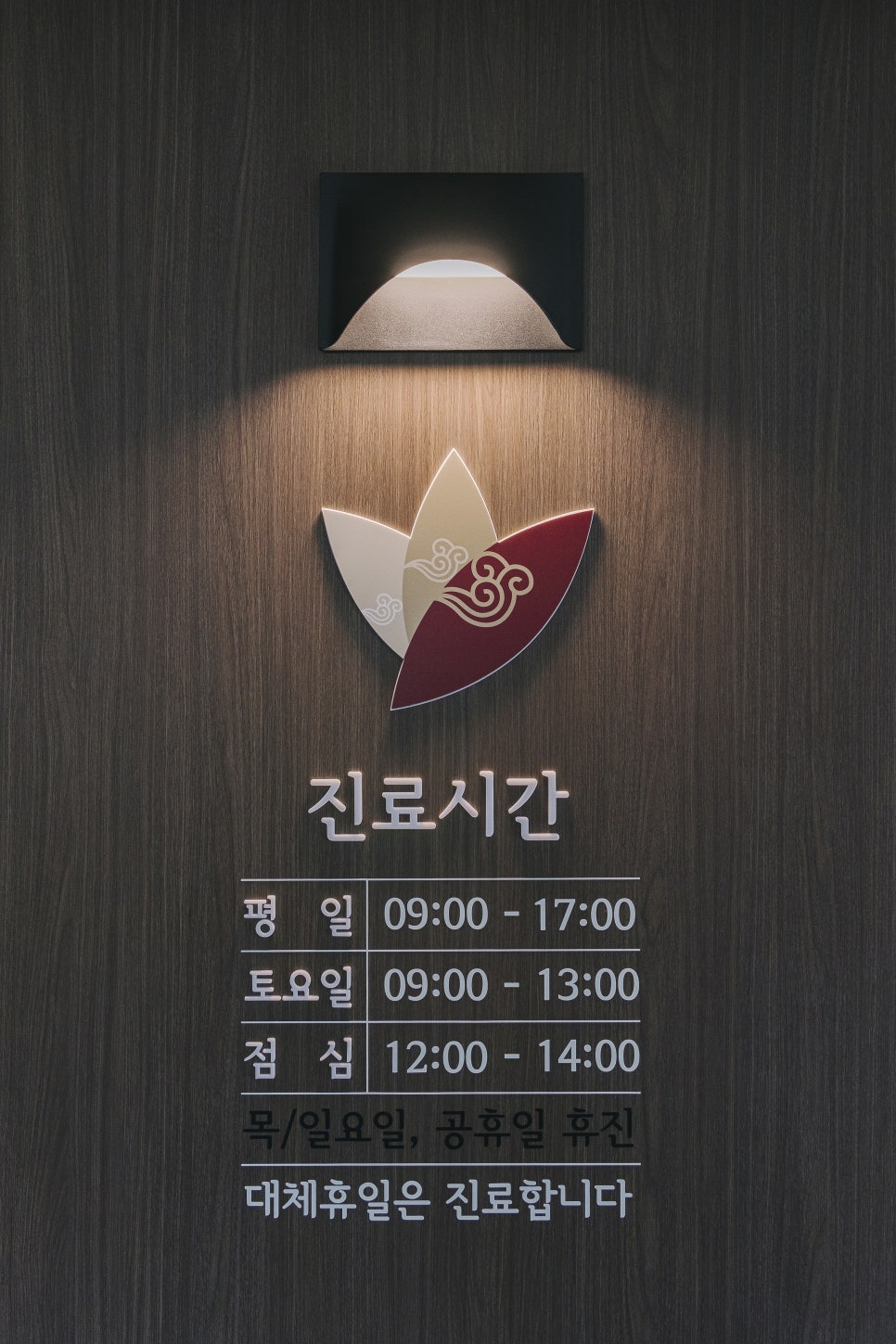 명제한의원 이미지