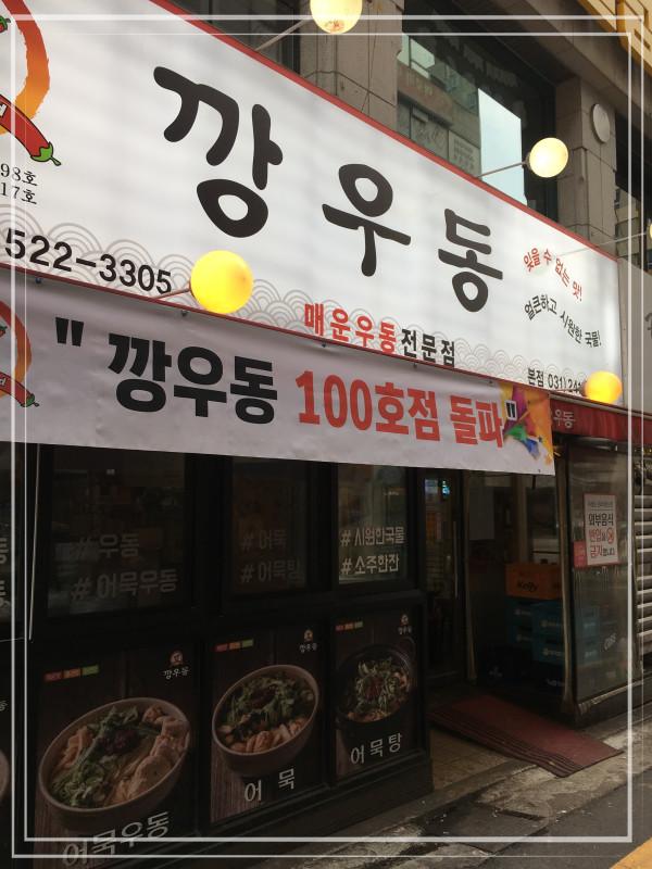 깡우동수원 이미지