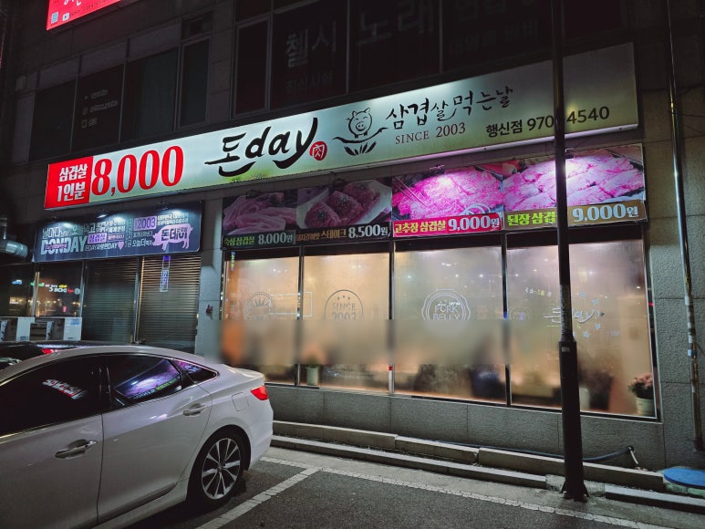 돈데이행신점 이미지