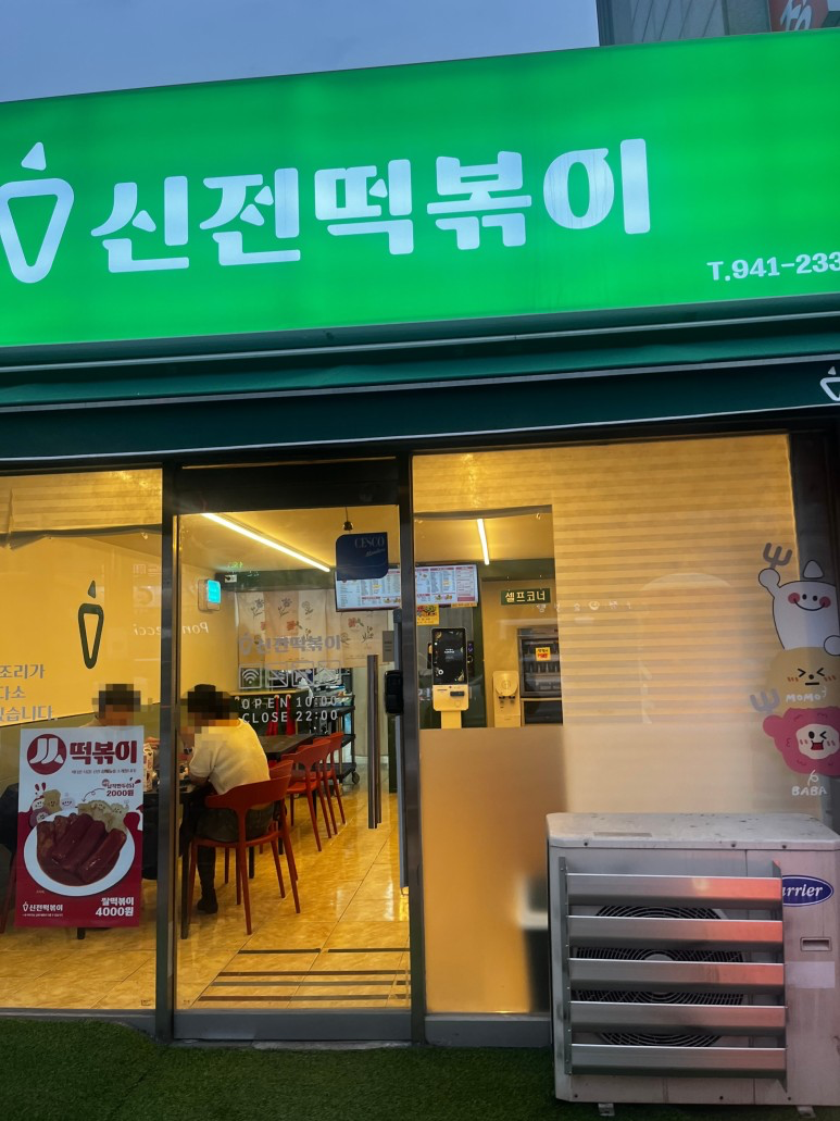 송정떡볶이 이미지