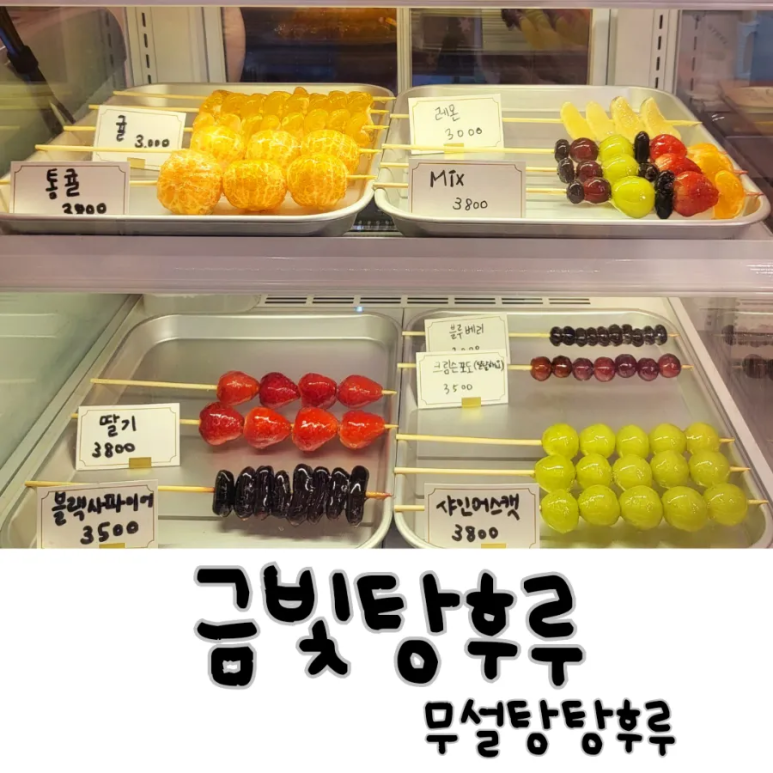 금빛탕후루 이미지