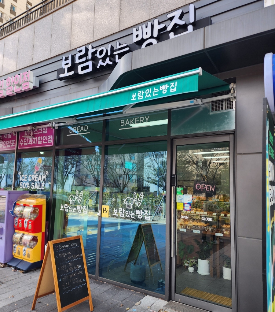 보람있는빵집 이미지