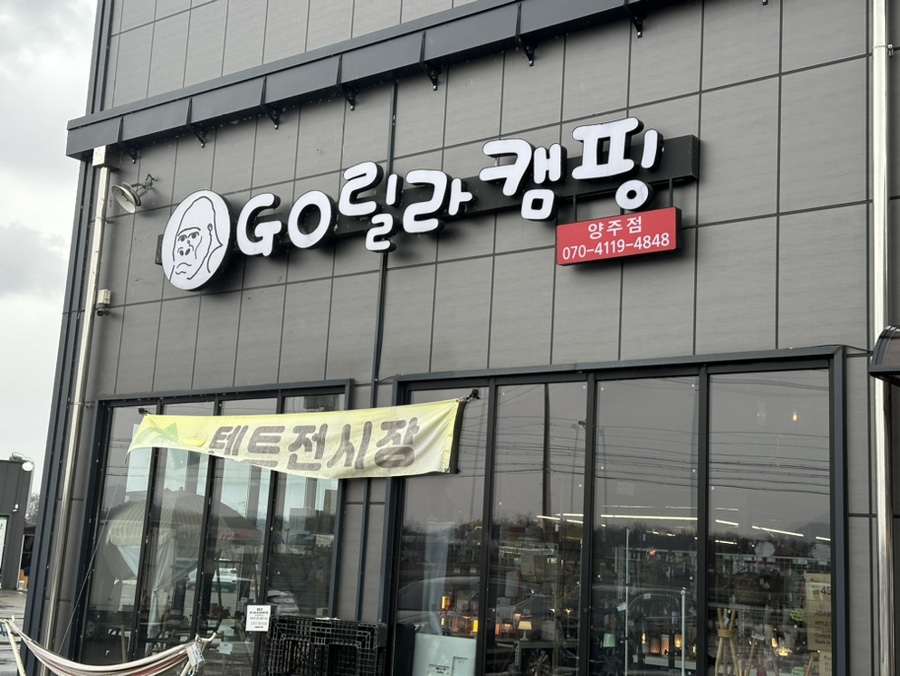 고릴라캠핑양주점 이미지