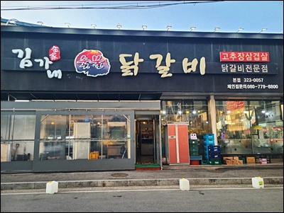 김가네숯불닭갈비 이미지