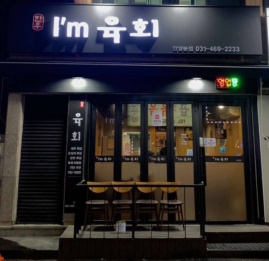 아이엠육회 이미지