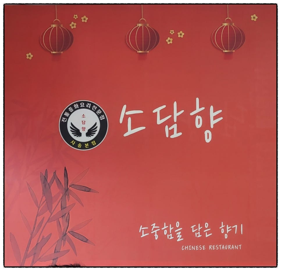 소담향사송 이미지